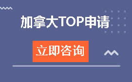 杭州上城区加拿大TOP申请培训班