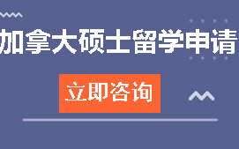 杭州拱墅区加拿大硕士留学申请培训班