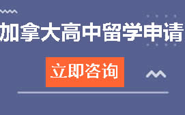 杭州西湖区加拿大高中留学申请培训班