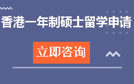 天津和平区香港一年制硕士留学申请