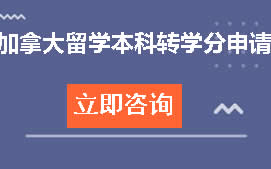 杭州滨江区加拿大留学本科转学分申请培训班