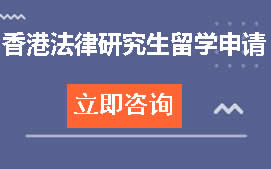 天津和平区香港法律研究生留学申请