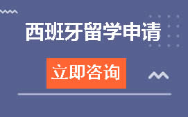 天津和平区西班牙留学申请