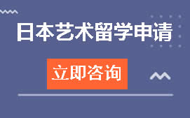 天津和平区日本艺术留学申请