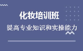 台州椒江区影楼化妆培训班