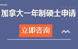 杭州上城区加拿大一年制硕士申请培训班