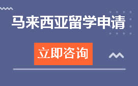 杭州滨江区马来西亚留学申请培训班