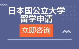 杭州临安区日本国公立大学留学申请培训班