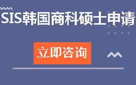 天津河东区SIS韩国商科硕士申请