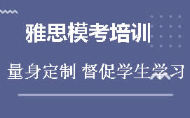 天津河东区雅思模考培训班