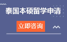 杭州拱墅区泰国本硕留学申请培训班