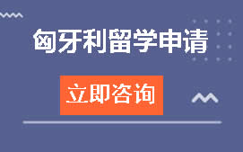 杭州钱塘区匈牙利留学申请培训班