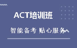 杭州余杭区ACT培训班