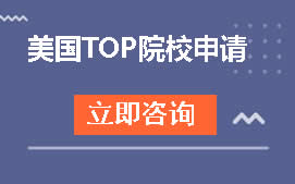 天津美国TOP院校申请