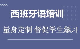 天津南开区西班牙语培训班