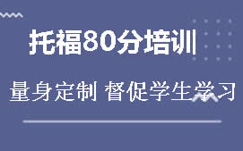 天津南开区托福80分培训班