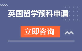 杭州萧山区英国留学预科申请培训班