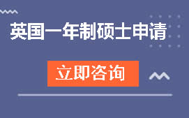 杭州富阳区英国一年制硕士申请培训班