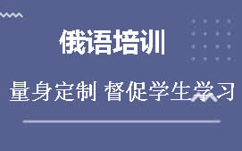 郑州惠济区俄语培训班