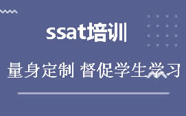 郑州上街区SSAT培训班