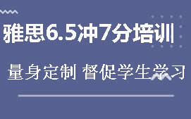 郑州二七区雅思6.5冲7分培训班