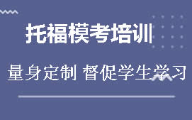 郑州上街区托福模考培训班