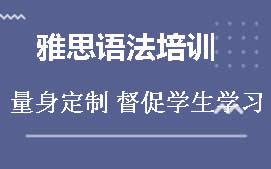 杭州惠济区雅思语法培训班