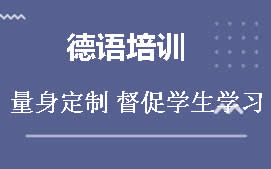 深圳福田区德语培训班