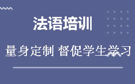 深圳福田区法语培训班