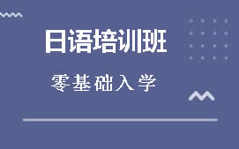 深圳福田区日语培训班