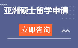 郑州上街区亚洲硕士留学申请培训班