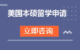 深圳光明区美国本硕留学预科申请