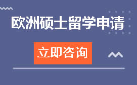 郑州金水区欧洲硕士留学申请培训班