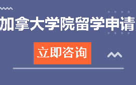 郑州二七区加拿大学院留学申请培训班