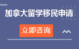 郑州上街区加拿大留学移民申请培训班