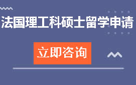 郑州管城回族区法国理工科硕士留学申请培训班