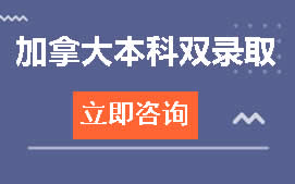 深圳龙华区加拿大本科双录取申请