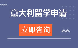 深圳宝安区意大利留学申请