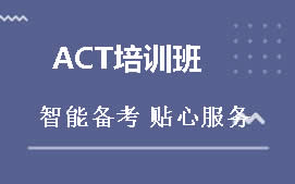 济南历下区ACT培训班