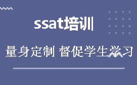 济南天桥区SSAT培训班