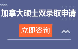 济南钢城区加拿大硕士双录取申请培训班