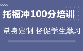 苏州托福冲100分培训班