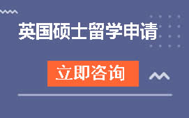 广州从化区英国硕士留学申请培训班