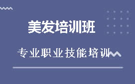 深圳宝安区福永美发培训班