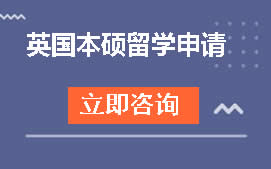 广州海珠区英国本硕留学申请培训班