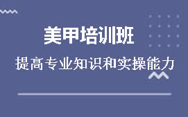 深圳宝安区沙井美甲培训班