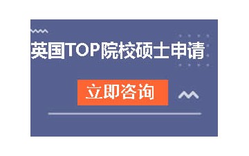 上海浦东新区英国TOP院校申请怎么收费