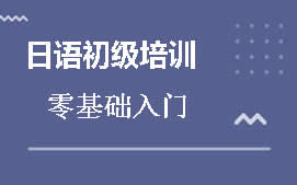 南京建邺区日语初级培训班