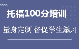 重庆渝中区托福100分培训班