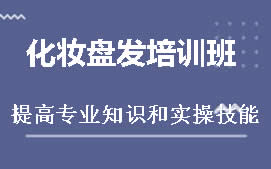 广州白云区化妆盘发培训班